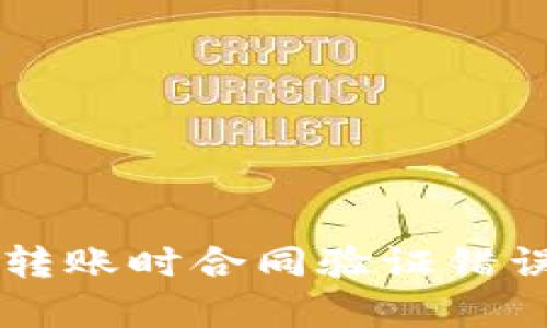 解决TP钱包转账时合同验证错误的有效方法