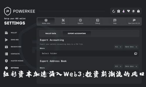 红衫资本加速涌入Web3：投资新潮流的风口