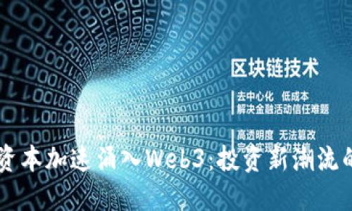红衫资本加速涌入Web3：投资新潮流的风口