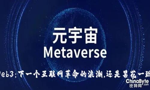 Web3：下一个互联网革命的浪潮，还是昙花一现？
