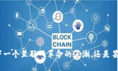 Web3：下一个互联网革命的