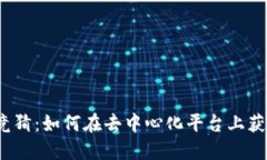 Web3竞猜：如何在去中心化