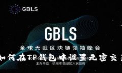 如何在TP钱包中设置无密交