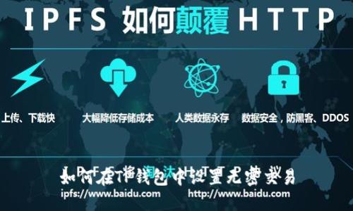 如何在TP钱包中设置无密交易
