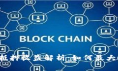 TP钱包中的抵押收益解析：