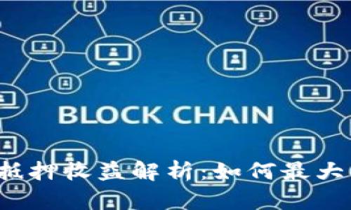 TP钱包中的抵押收益解析：如何最大化你的收益？