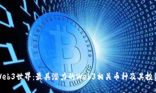 探索Web3世界：最具潜力的Web3相关币种及其投资价值