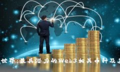 探索Web3世界：最具潜力的