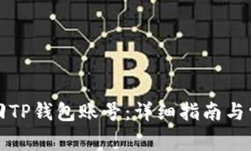 如何快速找回TP钱包账号：详细指南与常见问题解答