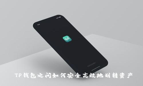 TP钱包之间如何安全高效地划转资产