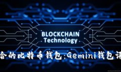 : 如何选择适合的比特币钱