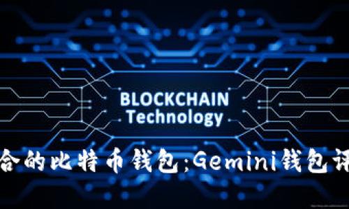 : 如何选择适合的比特币钱包：Gemini钱包评测与使用指南
