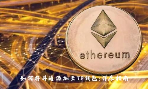 如何将井通添加至TP钱包：详尽指南