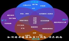 如何将井通添加至TP钱包：