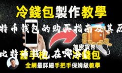 早期比特币钱包的购买指