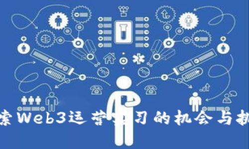 探索Web3运营实习的机会与挑战