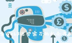 探索Web3运营实习的机会与