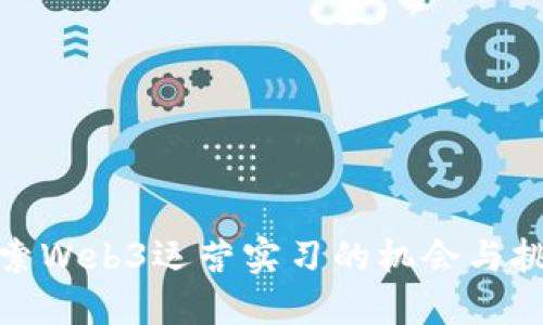 探索Web3运营实习的机会与挑战