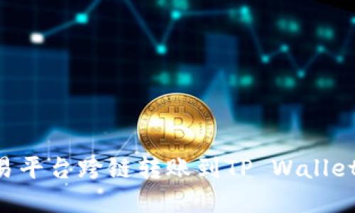 如何在欧易平台跨链转账到TP Wallet：详细指南