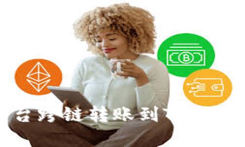 如何在欧易平台跨链转账到TP Wallet：详细指南