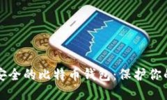 如何选择安全的比特币钱