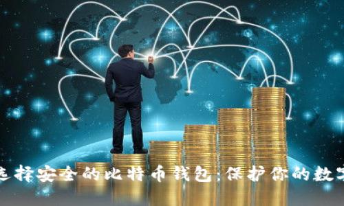 如何选择安全的比特币钱包：保护你的数字资产