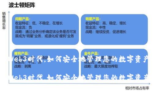 在Web3时代，如何安全地管理您的数字资产？

在Web3时代，如何安全地管理您的数字资产？