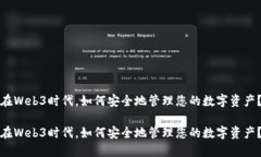 在Web3时代，如何安全地管