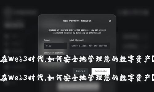 在Web3时代，如何安全地管理您的数字资产？

在Web3时代，如何安全地管理您的数字资产？