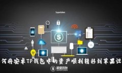 : 如何将安卓TP钱包中的资