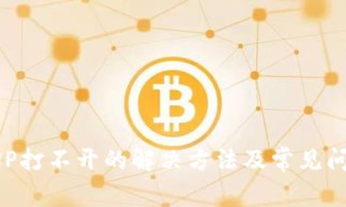 钱包APP打不开的解决方法及常见问题解析