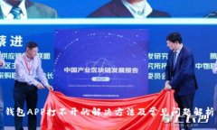 钱包APP打不开的解决方法