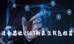 适合存放USDT的最佳钱包推