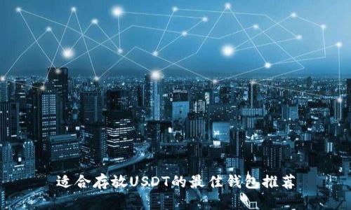 适合存放USDT的最佳钱包推荐
