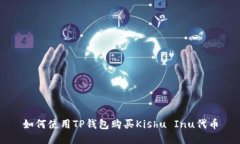 如何使用TP钱包购买Kishu