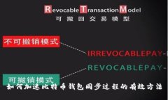 如何加速比特币钱包同步