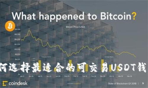 如何选择最适合的可交易USDT钱包？
