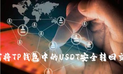  如何将TP钱包中的USDT安全转回交易所