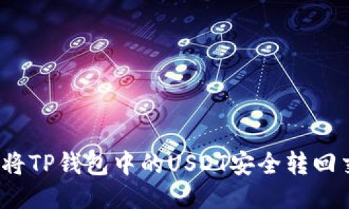  如何将TP钱包中的USDT安全转回交易所