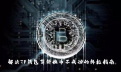 解决TP钱包薄饼换币不成功