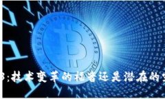 Web3：技术变革的福音还是