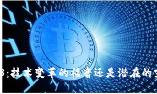 Web3：技术变革的福音还是潜在的灾难？