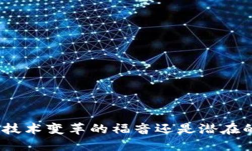 Web3：技术变革的福音还是潜在的灾难？