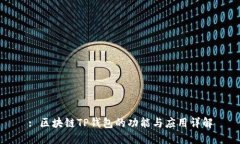 : 区块链TP钱包的功能与应
