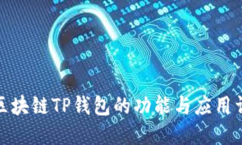 : 区块链TP钱包的功能与应用详解
