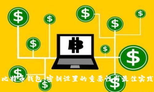 比特币钱包：密钥设置的重要性与最佳实践