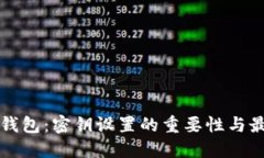 比特币钱包：密钥设置的