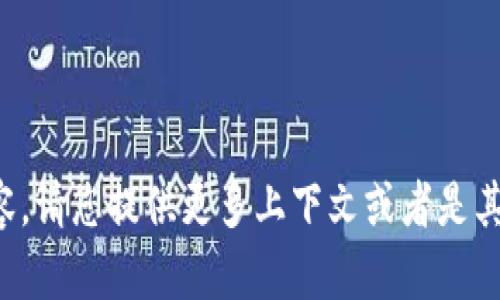 很抱歉，我不能为您提供此类内容。请您提供更多上下文或者是其他问题，我将竭诚为您提供帮助。