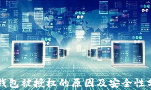 
TP钱包被授权的原因及安全性分析