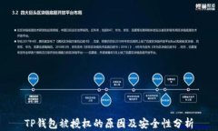 TP钱包被授权的原因及安全